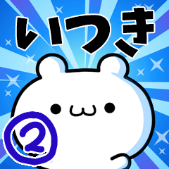 [LINEスタンプ] いつきさん用！高速で動く名前スタンプ2の画像（メイン）