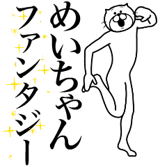 [LINEスタンプ] 超スムーズ！めいちゃんスタンプ