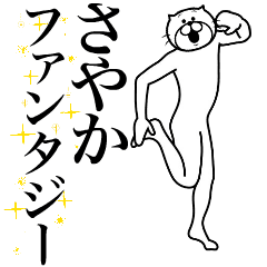 [LINEスタンプ] 超スムーズ！さやか専用スタンプ