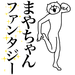 [LINEスタンプ] 超スムーズ！まやちゃんスタンプ