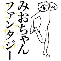 [LINEスタンプ] 超スムーズ！みおちゃんスタンプ