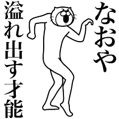 [LINEスタンプ] 超スムーズ！なおや専用スタンプ