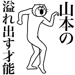 [LINEスタンプ] 超スムーズ！山本さんスタンプ