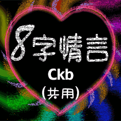 愛の8単語 (Ckb)