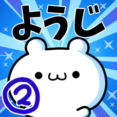 [LINEスタンプ] ようじさん用！高速で動く名前スタンプ2