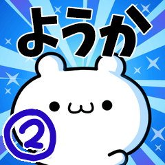 [LINEスタンプ] ようかさん用！高速で動く名前スタンプ2