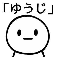 [LINEスタンプ] 【ゆうじ】専用シンプルスタンプ