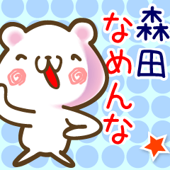 [LINEスタンプ] 森田さん●が使う面白名前スタンプ