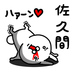 [LINEスタンプ] 佐久間専用うさぎ名前スタンプ