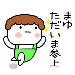 [LINEスタンプ] 「まゆ」の名前スタンプ