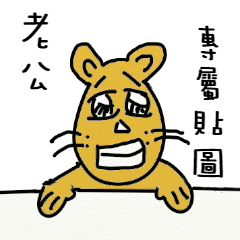 [LINEスタンプ] name's stickers 006