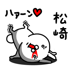 [LINEスタンプ] 松崎専用うさぎ名前スタンプ