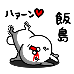 [LINEスタンプ] 飯島専用うさぎ名前スタンプ