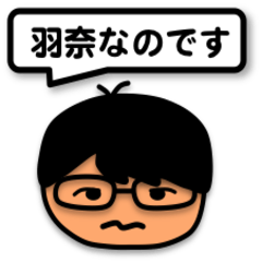 [LINEスタンプ] 羽奈さんが使うスタンプ