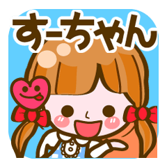 [LINEスタンプ] 【すーちゃん専用❤基本】コメント付！40個