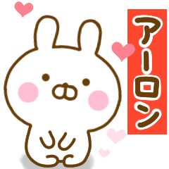 [LINEスタンプ] 好きすぎる❤アーロン❤に送るスタンプ