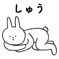 [LINEスタンプ] いいね！「しゅう」。（うさぎ）