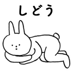 [LINEスタンプ] いいね！「しどう」。（うさぎ）