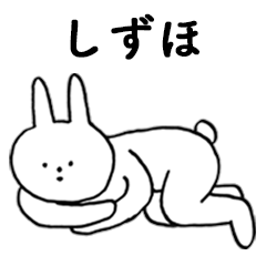 [LINEスタンプ] いいね！「しずほ」。（うさぎ）