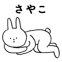 [LINEスタンプ] いいね！「さやこ」。（うさぎ）