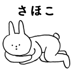 [LINEスタンプ] いいね！「さほこ」。（うさぎ）