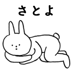 [LINEスタンプ] いいね！「さとよ」。（うさぎ）