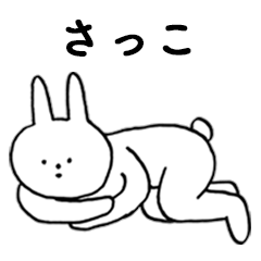 [LINEスタンプ] いいね！「さっこ」。（うさぎ）