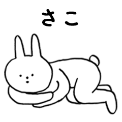 [LINEスタンプ] いいね！「さこ」。（うさぎ）