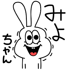 [LINEスタンプ] 高速！みよちゃん専用！太っちょうさぎ！