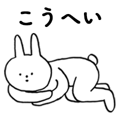 [LINEスタンプ] いいね！「こうへい」。（うさぎ）