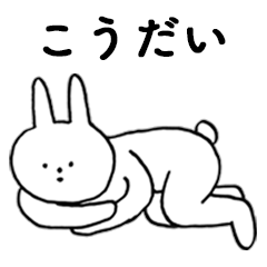 [LINEスタンプ] いいね！「こうだい」。（うさぎ）