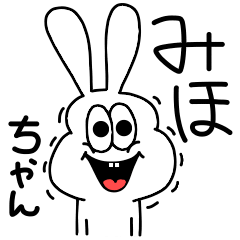 [LINEスタンプ] 高速！みほちゃん専用！太っちょうさぎ！