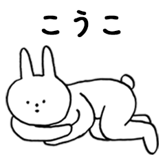 [LINEスタンプ] いいね！「こうこ」。（うさぎ）