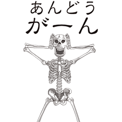 [LINEスタンプ] 【あんどう】動くドクロすたんぷ