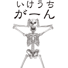 [LINEスタンプ] 【いけうち】動くドクロすたんぷ