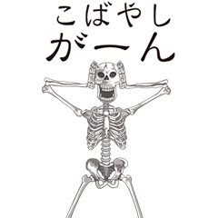 [LINEスタンプ] 【こばやし】動くドクロすたんぷ