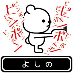 [LINEスタンプ] 【よしの】よしのが高速で動くスタンプ