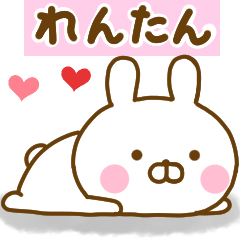 [LINEスタンプ] 好きすぎる❤れんたん❤に送るスタンプ