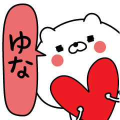 [LINEスタンプ] ゆな超専用★名前なまえスタンプ