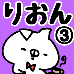 [LINEスタンプ] 【りおん】専用3の画像（メイン）