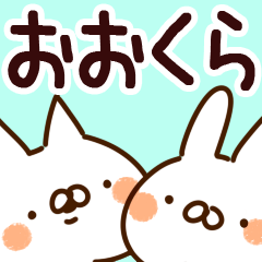 [LINEスタンプ] 【おおくら】専用