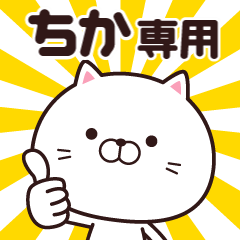 [LINEスタンプ] 動く☆ちか専用の名前スタンプ