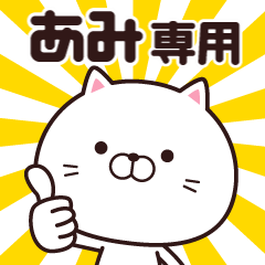 [LINEスタンプ] 動く☆あみ専用の名前スタンプ