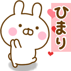 [LINEスタンプ] 好きすぎる❤ひまり❤に送るスタンプ