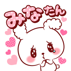 [LINEスタンプ] みなたん♥が好きすぎて甘えたいスタンプ