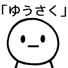 [LINEスタンプ] 【ゆうさく】専用シンプルスタンプ