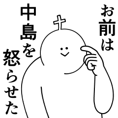 [LINEスタンプ] 中島は最高！日常編