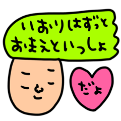 [LINEスタンプ] いおり専用セットパック