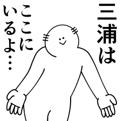 [LINEスタンプ] 三浦は最高！日常編