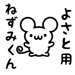 [LINEスタンプ] よさとさん用ねずみくん